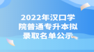 2022年漢口學(xué)院普通專升本擬錄取名單公示