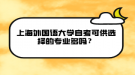 上海外國語大學自考可供選擇的專業(yè)多嗎？