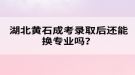 湖北黃石成考錄取后還能換專業(yè)嗎？