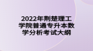 2022年荊楚理工學(xué)院普通專升本數(shù)學(xué)分析考試大綱