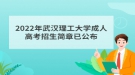 2022年武漢理工大學(xué)成人高考招生簡章已公布