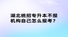 湖北統(tǒng)招專升本不報(bào)機(jī)構(gòu)自己怎么報(bào)考？