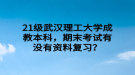 21級武漢理工大學成教本科，期末考試有沒有資料復習？