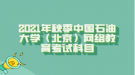 2021年秋季中國石油大學（北京）網絡教育考試科目