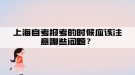 上海自考報(bào)考的時(shí)候應(yīng)該注意哪些問題？