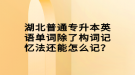 湖北普通專升本英語單詞除了構(gòu)詞記憶法還能怎么記？