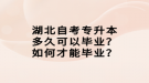 湖北自考專(zhuān)升本多久可以畢業(yè)？如何才能畢業(yè)？