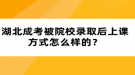 湖北成考被院校錄取后上課方式怎么樣的？