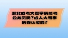 湖北成考大專學(xué)歷能考公務(wù)員嗎？成人大專學(xué)歷受認(rèn)可嗎?