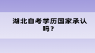 湖北自考學(xué)歷國(guó)家承認(rèn)嗎？