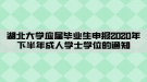 湖北大學(xué)應(yīng)屆畢業(yè)生申報2020年下半年成人學(xué)士學(xué)位的通知