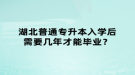 湖北普通專升本入學(xué)后需要幾年才能畢業(yè)？