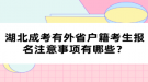 湖北成考有外省戶籍考生報名注意事項有哪些？