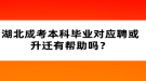 湖北成考本科畢業(yè)對應(yīng)聘或升遷有幫助嗎？