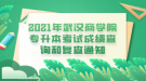 2021年武漢商學院專升本考試成績查詢和復查通知