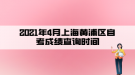 2021年4月上海黃浦區(qū)自考成績查詢時(shí)間