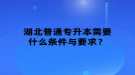 湖北普通專升本需要什么條件與要求？