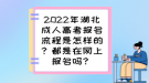 2022年湖北成人高考報(bào)名流程是怎樣的？都是在網(wǎng)上報(bào)名嗎？