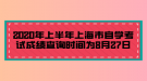 2020年上半年上海市自學(xué)考試成績查詢時(shí)間為8月27日