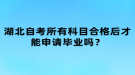 湖北自考所有科目合格后才能申請畢業(yè)嗎？