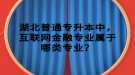 湖北普通專升本中，互聯(lián)網(wǎng)金融專業(yè)屬于哪類專業(yè)？