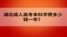 湖北成人高考本科學費多少錢一年？