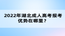 2022年湖北成人高考報考優(yōu)勢在哪里？