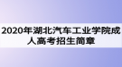 2020年湖北汽車(chē)工業(yè)學(xué)院成人高考招生簡(jiǎn)章