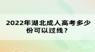 2022年湖北成人高考多少份可以過線？