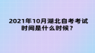 2021年10月湖北自考考試時間是什么時候？