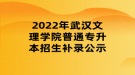 2022年武漢文理學(xué)院普通專升本招生補(bǔ)錄公示