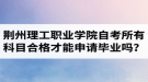 荊州理工職業(yè)學院自考所有科目都合格才可以申請畢業(yè)嗎？