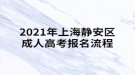 2021年上海靜安區(qū)成人高考報名流程