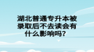 湖北普通專升本被錄取后不去讀會(huì)有什么影響嗎？