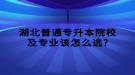 湖北普通專升本院校及專業(yè)該怎么選?