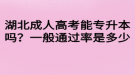 湖北成人高考能專升本嗎？一般通過率是多少