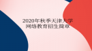 2020年秋季天津大學(xué)網(wǎng)絡(luò)教育?招生簡章