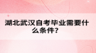 湖北武漢自考畢業(yè)需要什么條件？