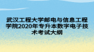 武漢工程大學郵電與信息工程學院2020年專升本數(shù)字電子技術(shù)考試大綱