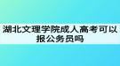 湖北文理學(xué)院成人高考可以報(bào)公務(wù)員嗎？