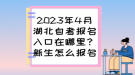 2023年4月湖北自考報(bào)名入口在哪里？新生怎么報(bào)名？