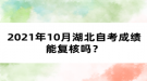 2021年10月湖北自考成績(jī)能復(fù)核嗎？