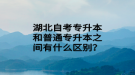 湖北自考專升本和普通專升本之間有什么區(qū)別？