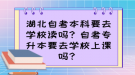 湖北自考本科要去學(xué)校讀嗎？自考專升本要去學(xué)校上課嗎？