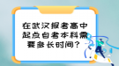 在武漢報考高中起點自考本科需要多長時間？