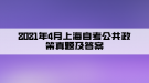 2021年4月上海自考公共政策真題及答案（部分）