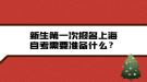 新生第一次報(bào)名上海自考需要準(zhǔn)備什么？