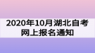 2020年10月湖北自考網上報名通知