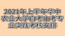 2021年上半年華中農(nóng)業(yè)大學(xué)自考主考專業(yè)實(shí)踐考核安排