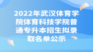 2022年武漢體育學(xué)院體育科技學(xué)院普通專升本招生擬錄取名單公示